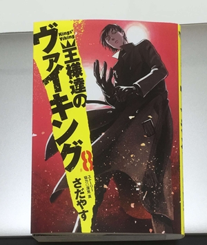 『王様達のヴァイキング』8巻