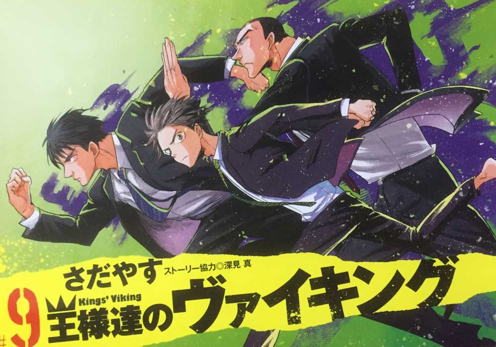 『王様達のヴァイキング』9巻の感想。