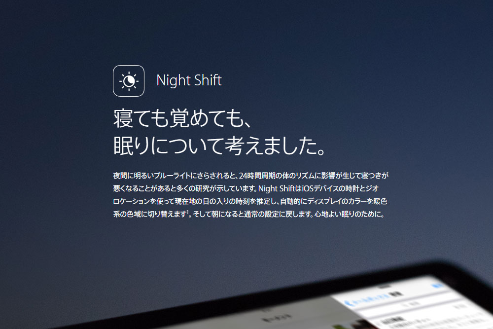 iOS 9.3の新機能「Night Shift」を試してみた。